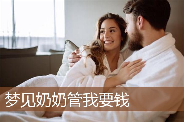 梦见奶奶管我要钱是什么意思
