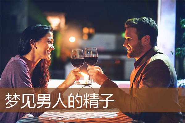 梦见男人的精子是什么意思