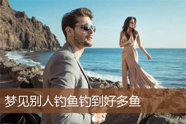 梦见别人钓鱼钓到好多鱼是什么意思
