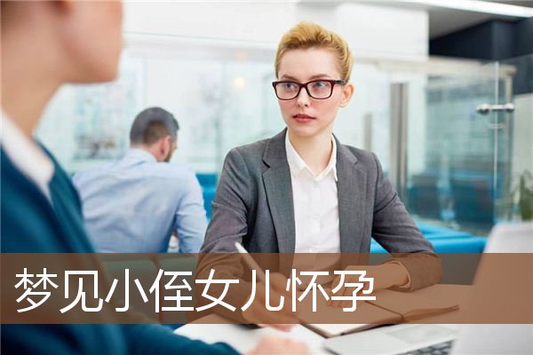 梦见小侄女儿怀孕是什么意思