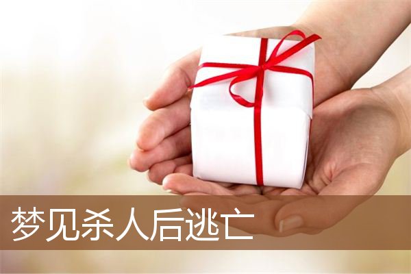 梦见杀人后逃亡是什么意思