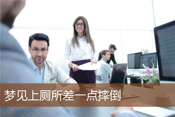 梦见上厕所差一点摔倒是什么意思