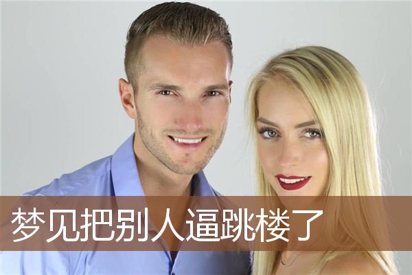 梦见把别人逼跳楼了是什么意思