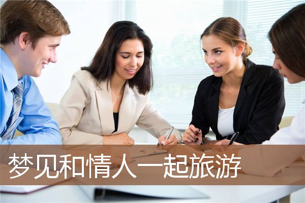 梦见和情人一起旅游是什么意思