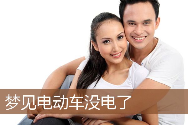 梦见电动车没电了是什么意思