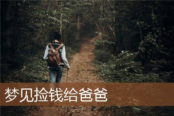 梦见捡钱给爸爸是什么意思