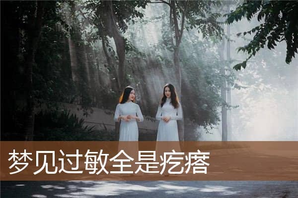 梦见过敏全是疙瘩是什么意思
