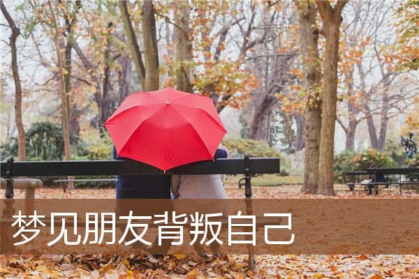 梦见朋友背叛自己是什么意思