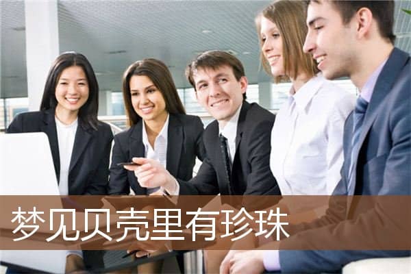 梦见贝壳里有珍珠是什么意思