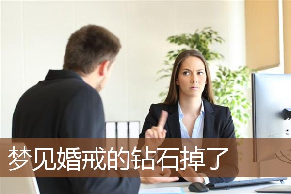 梦见婚戒的钻石掉了是什么意思