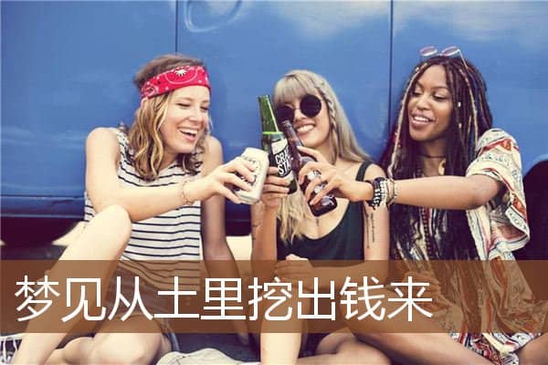 梦见从土里挖出钱来是什么意思