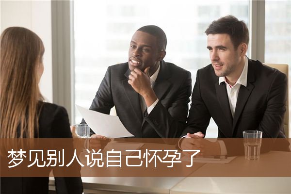 梦见别人说自己怀孕了是什么意思