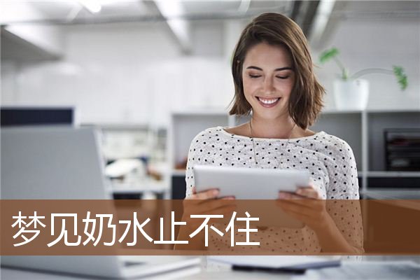 梦见奶水止不住是什么意思