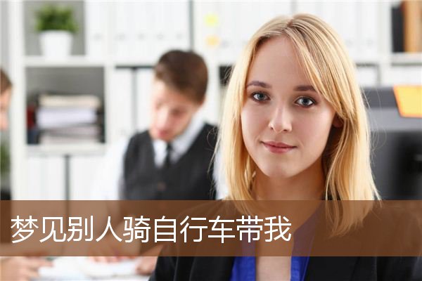 梦见别人骑自行车带我是什么意思