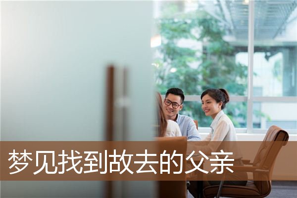 梦见找到故去的父亲是什么意思