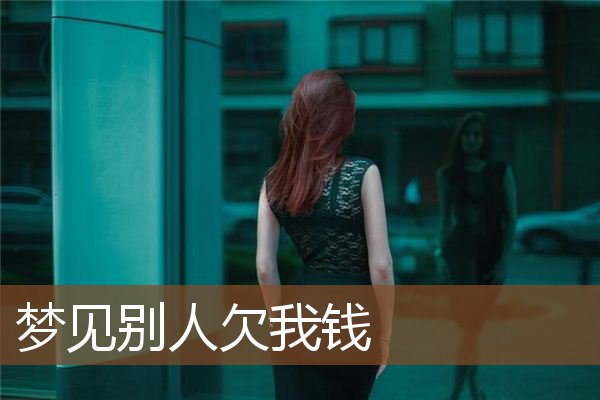 梦见别人欠我钱是什么意思