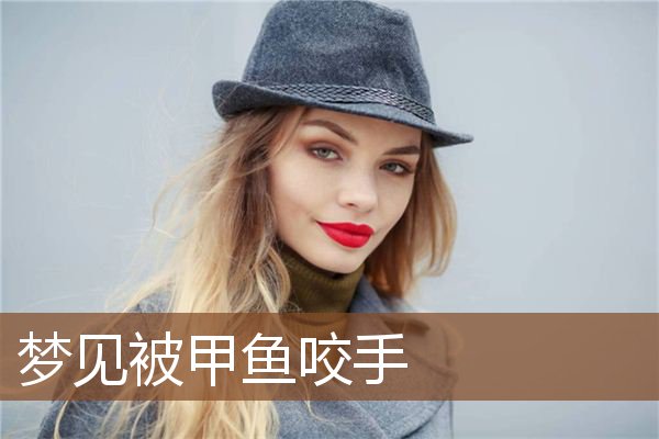 梦见被甲鱼咬手是什么意思