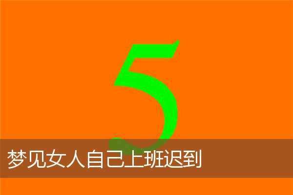 梦见女人自己上班迟到是什么意思