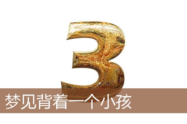 梦见背着一个小孩是什么意思