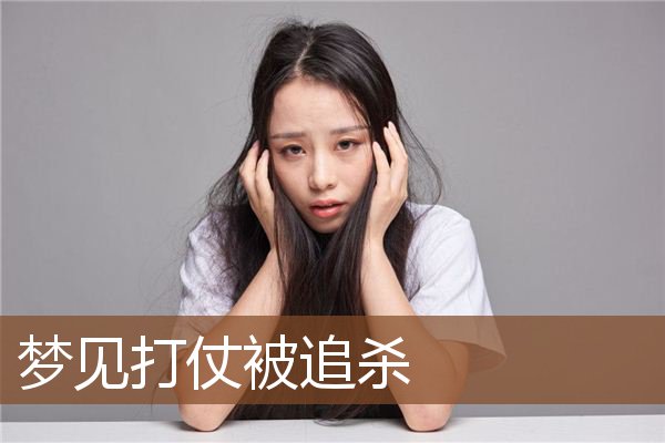 梦见打仗被追杀是什么意思