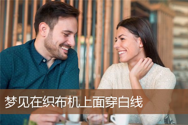 梦见在织布机上面穿白线是什么意思