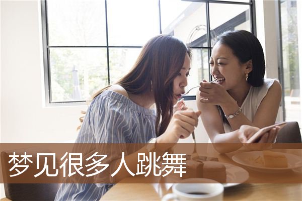 梦见很多人跳舞是什么意思