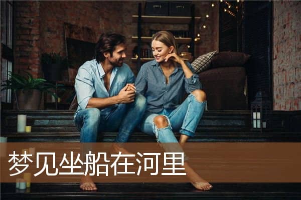 梦见坐船在河里是什么意思