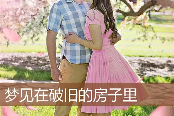 梦见在破旧的房子里是什么意思