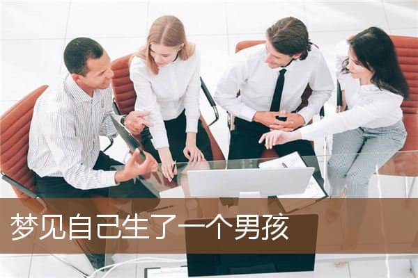 梦见自己生了一个男孩是什么意思
