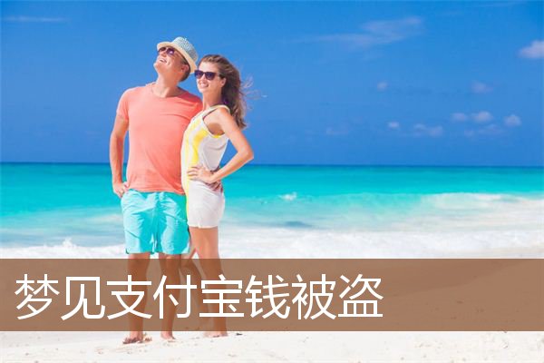 梦见支付宝钱被盗是什么意思