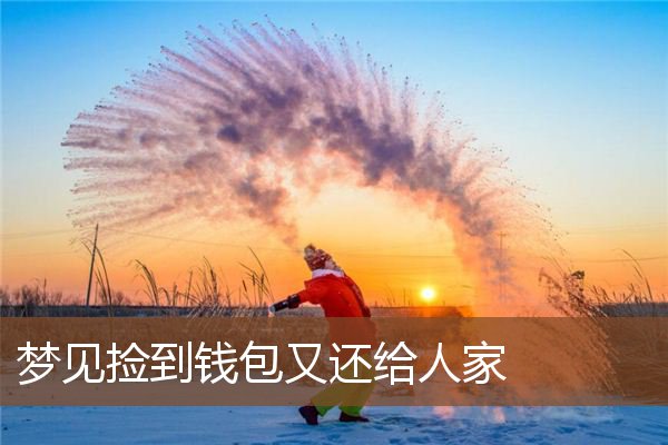 梦见捡到钱包又还给人家是什么意思