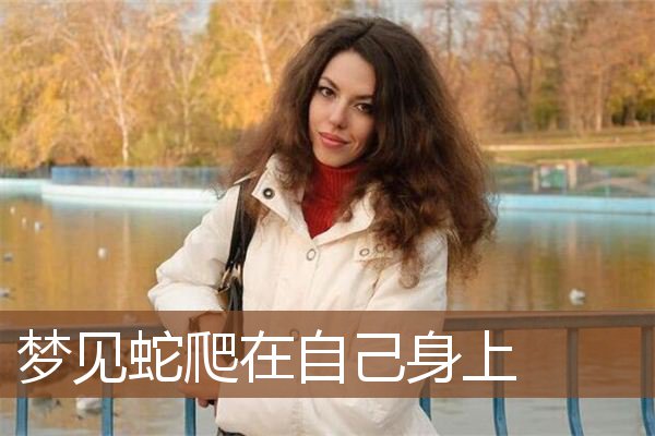 蛇爬在自己身上