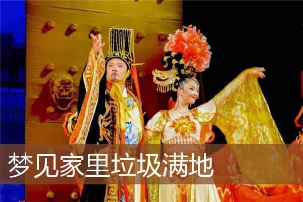 梦见家里垃圾满地是什么意思