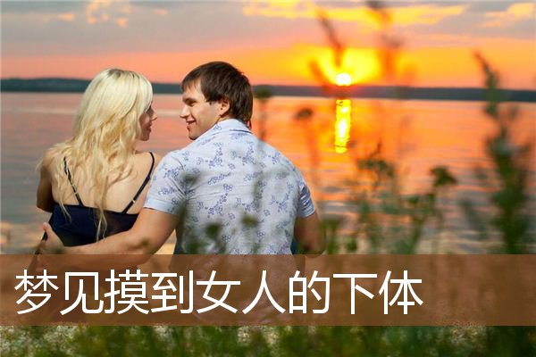 梦见摸到女人的下体是什么意思