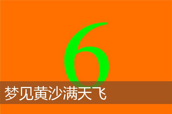梦见黄沙满天飞是什么意思