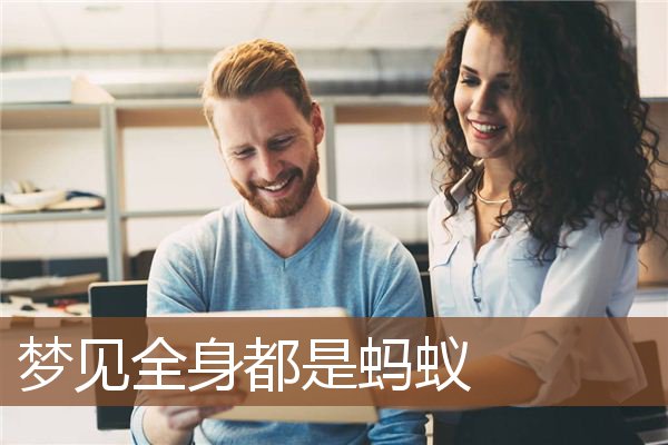 梦见全身都是蚂蚁是什么意思