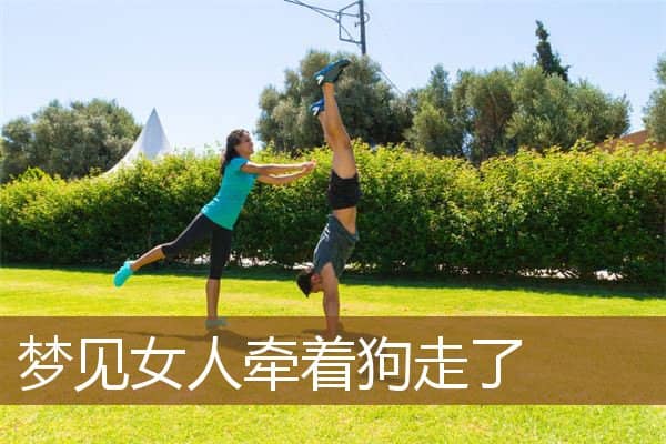 梦见女人牵着狗走了是什么意思