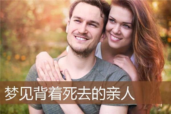 梦见背着死去的亲人是什么意思
