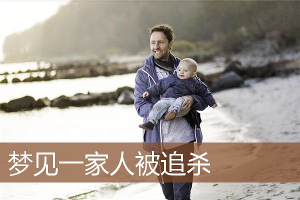 梦见一家人被追杀是什么意思