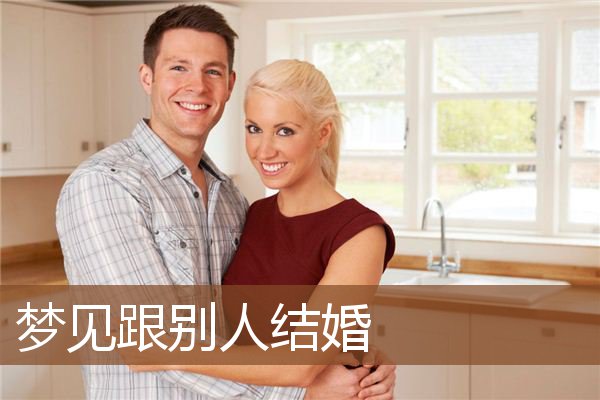 梦见跟别人结婚是什么意思