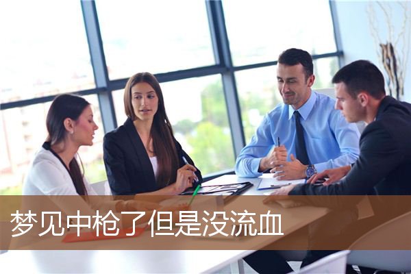 梦见中枪了但是没流血是什么意思