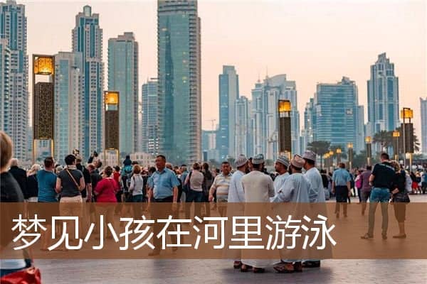 梦见小孩在河里游泳是什么意思