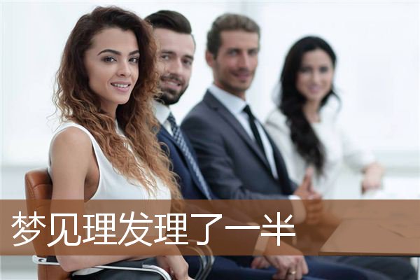 梦见理发理了一半是什么意思