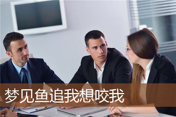 梦见鱼追我想咬我是什么意思