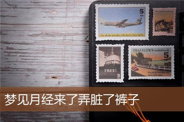 梦见月经来了弄脏了裤子是什么意思