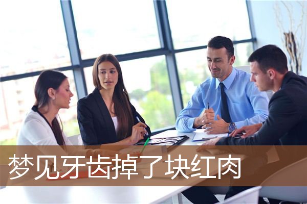 梦见牙齿掉了块红肉是什么意思