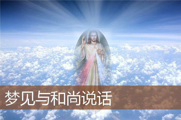 梦见与和尚说话是什么意思