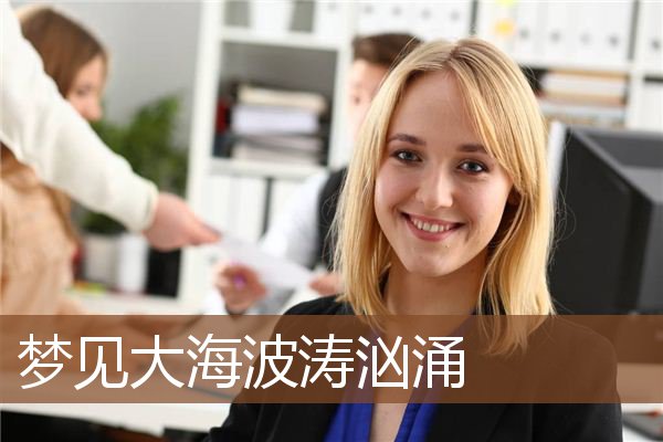 梦见大海波涛汹涌是什么意思