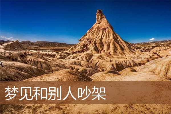 梦见和别人吵架是什么意思