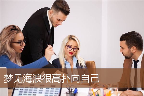 梦见海浪很高扑向自己是什么意思